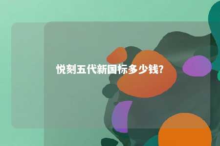 悦刻五代新国标多少钱？ 