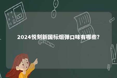 2024悦刻新国标烟弹口味有哪些？ 